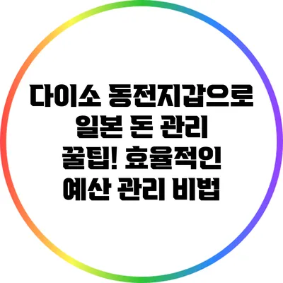 다이소 동전지갑으로 일본 돈 관리 꿀팁! 효율적인 예산 관리 비법