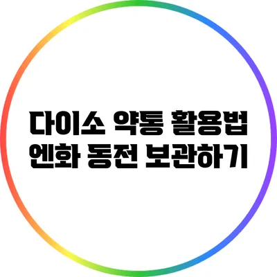 다이소 약통 활용법: 엔화 동전 보관하기