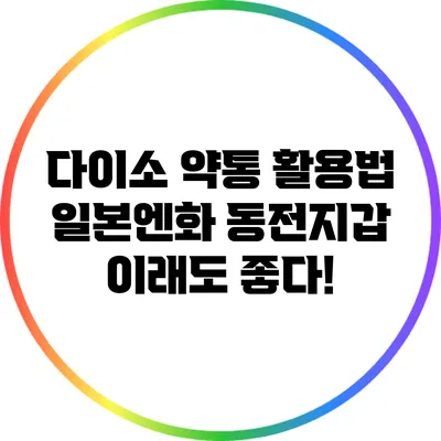 다이소 약통 활용법: 일본엔화 동전지갑 이래도 좋다!