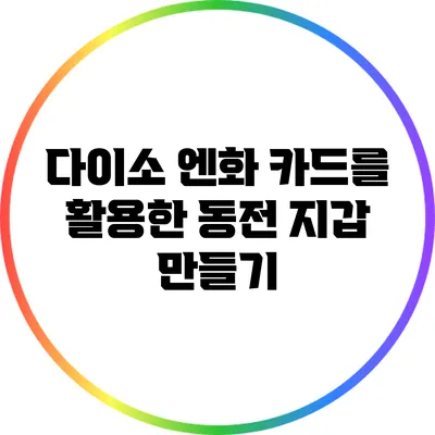 다이소 엔화 카드를 활용한 동전 지갑 만들기