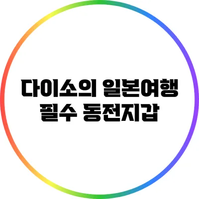 다이소의 일본여행 필수 동전지갑