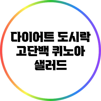 다이어트 도시락: 고단백 퀴노아 샐러드