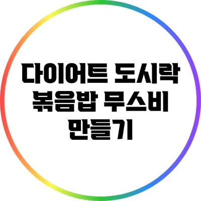 다이어트 도시락 볶음밥 무스비 만들기
