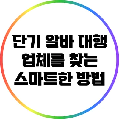 단기 알바 대행 업체를 찾는 스마트한 방법