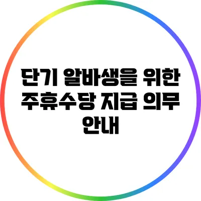 단기 알바생을 위한 주휴수당 지급 의무 안내