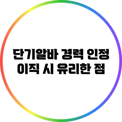 단기알바 경력 인정: 이직 시 유리한 점