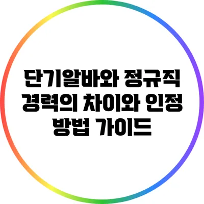 단기알바와 정규직: 경력의 차이와 인정 방법 가이드