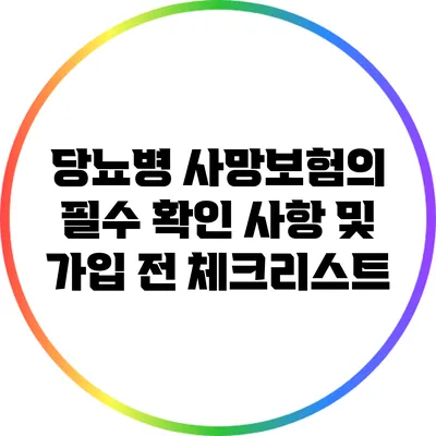 당뇨병 사망보험의 필수 확인 사항 및 가입 전 체크리스트
