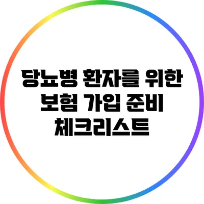 당뇨병 환자를 위한 보험 가입 준비 체크리스트