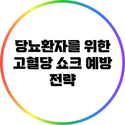 당뇨환자를 위한 고혈당 쇼크 예방 전략