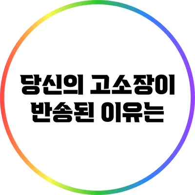당신의 고소장이 반송된 이유는?