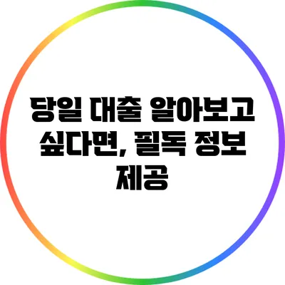 당일 대출 알아보고 싶다면, 필독 정보 제공