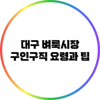 대구 벼룩시장 구인구직 요령과 팁