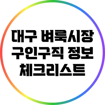 대구 벼룩시장 구인구직 정보 체크리스트