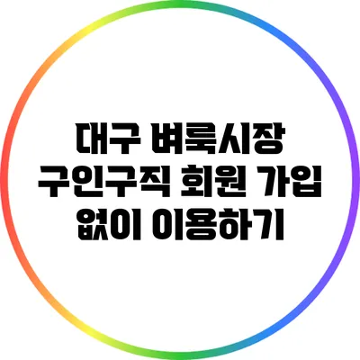 대구 벼룩시장 구인구직: 회원 가입 없이 이용하기