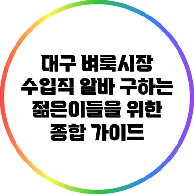 대구 벼룩시장 수입직 알바 구하는 젊은이들을 위한 종합 가이드