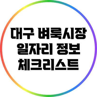 대구 벼룩시장 일자리 정보 체크리스트