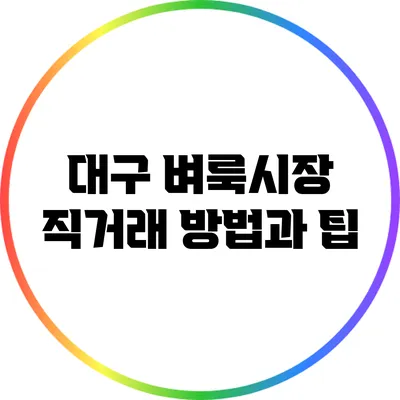 대구 벼룩시장 직거래 방법과 팁