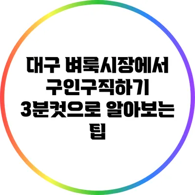대구 벼룩시장에서 구인구직하기: 3분컷으로 알아보는 팁