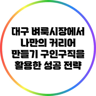 대구 벼룩시장에서 나만의 커리어 만들기: 구인구직을 활용한 성공 전략