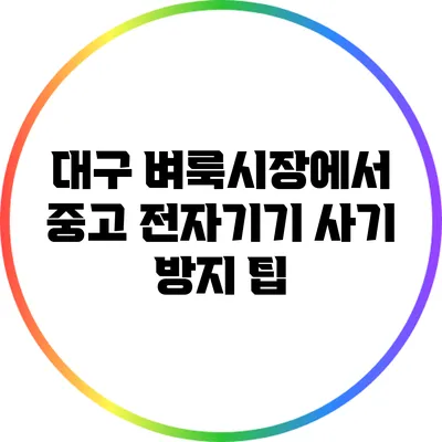 대구 벼룩시장에서 중고 전자기기 사기 방지 팁