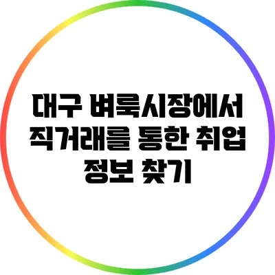 대구 벼룩시장에서 직거래를 통한 취업 정보 찾기