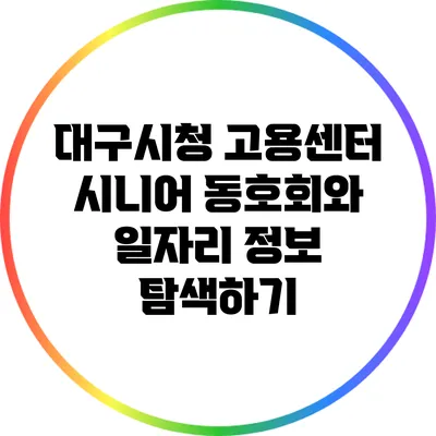 대구시청 고용센터 시니어 동호회와 일자리 정보 탐색하기