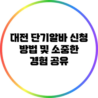 대전 단기알바 신청 방법 및 소중한 경험 공유