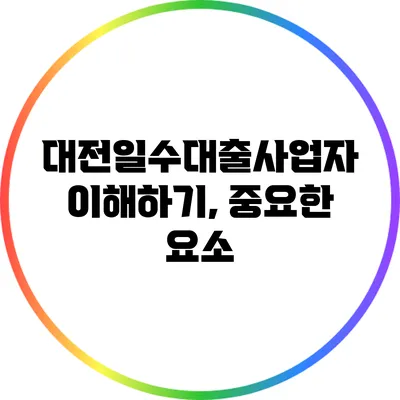 대전일수대출사업자 이해하기, 중요한 요소