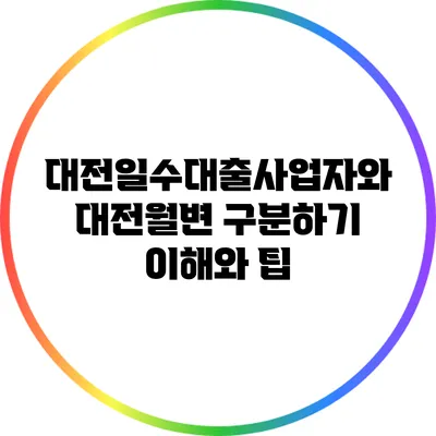 대전일수대출사업자와 대전월변 구분하기: 이해와 팁