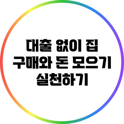 대출 없이 집 구매와 돈 모으기 실천하기