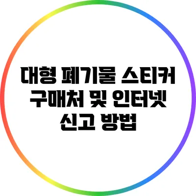대형 폐기물 스티커 구매처 및 인터넷 신고 방법