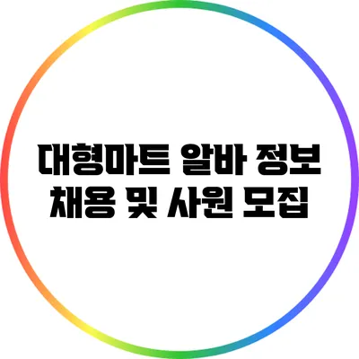 대형마트 알바 정보: 채용 및 사원 모집
