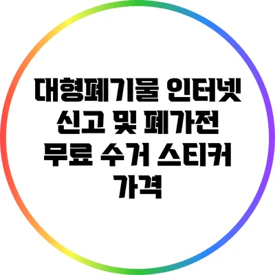 대형폐기물 인터넷 신고 및 폐가전 무료 수거 스티커 가격