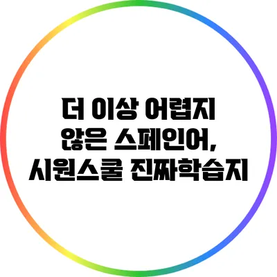 더 이상 어렵지 않은 스페인어, 시원스쿨 진짜학습지