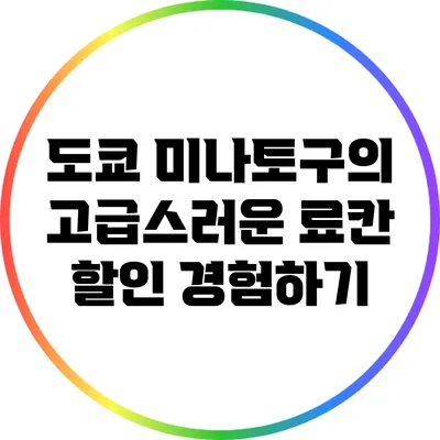 도쿄 미나토구의 고급스러운 료칸 할인 경험하기