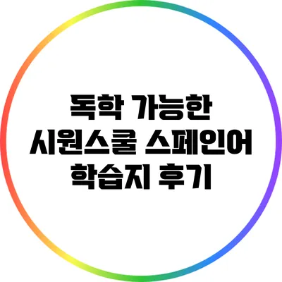 독학 가능한 시원스쿨 스페인어 학습지 후기