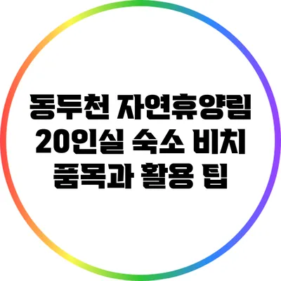 동두천 자연휴양림 20인실 숙소 비치 품목과 활용 팁