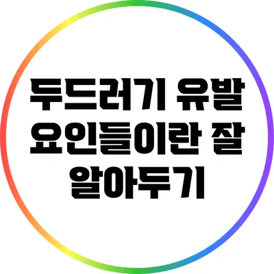 두드러기 유발 요인들이란? 잘 알아두기