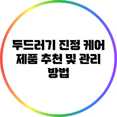 두드러기 진정 케어 제품 추천 및 관리 방법
