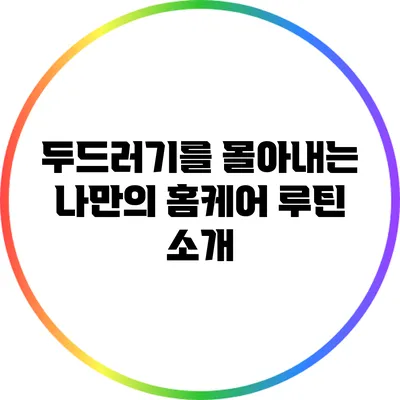 두드러기를 몰아내는 나만의 홈케어 루틴 소개