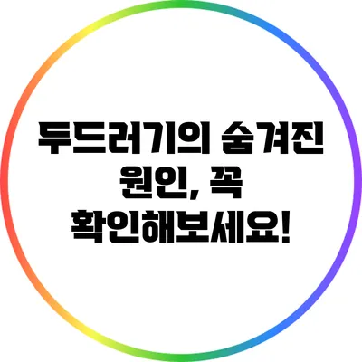 두드러기의 숨겨진 원인, 꼭 확인해보세요!