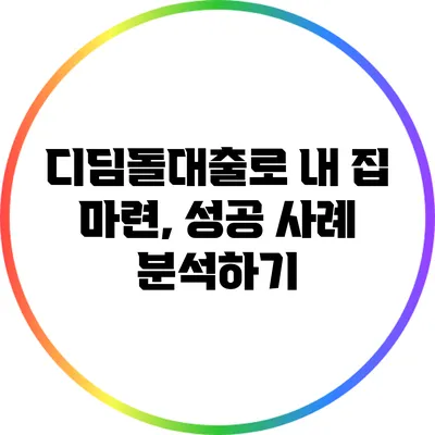 디딤돌대출로 내 집 마련, 성공 사례 분석하기