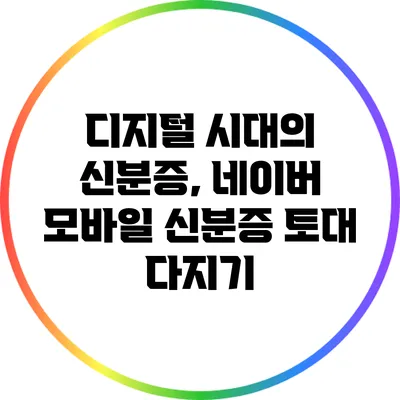 디지털 시대의 신분증, 네이버 모바일 신분증 토대 다지기