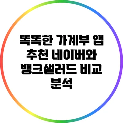 똑똑한 가계부 앱 추천: 네이버와 뱅크샐러드 비교 분석