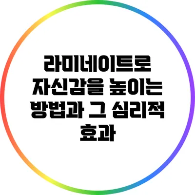 라미네이트로 자신감을 높이는 방법과 그 심리적 효과