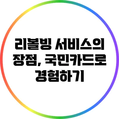 리볼빙 서비스의 장점, 국민카드로 경험하기