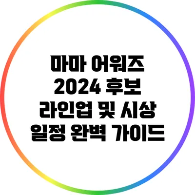 마마 어워즈 2024: 후보 라인업 및 시상 일정 완벽 가이드