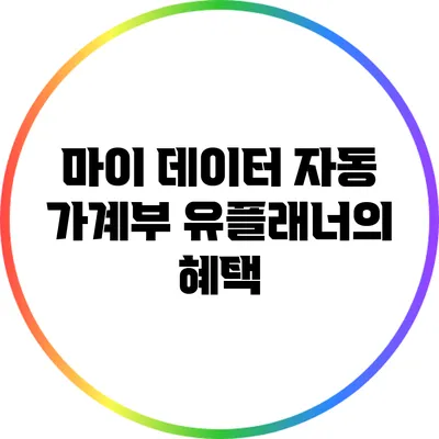 마이 데이터 자동 가계부: 유플래너의 혜택