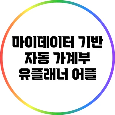마이데이터 기반 자동 가계부 유플래너 어플